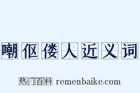 嘲伛偻人近义词是什么意思的图片